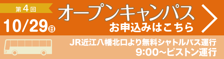 第4回オープンキャンパス10/29(日)申し込みはこちら