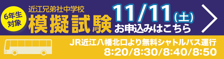 模擬試験・11/11㈯申し込みはこちら