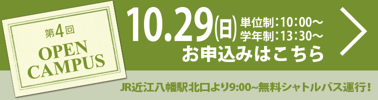 第4回オープンキャンパス10/29日(日)申し込みはこちら