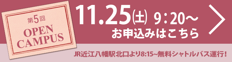 第5回オープンキャンパス11/25日(土)申し込みはこちら
