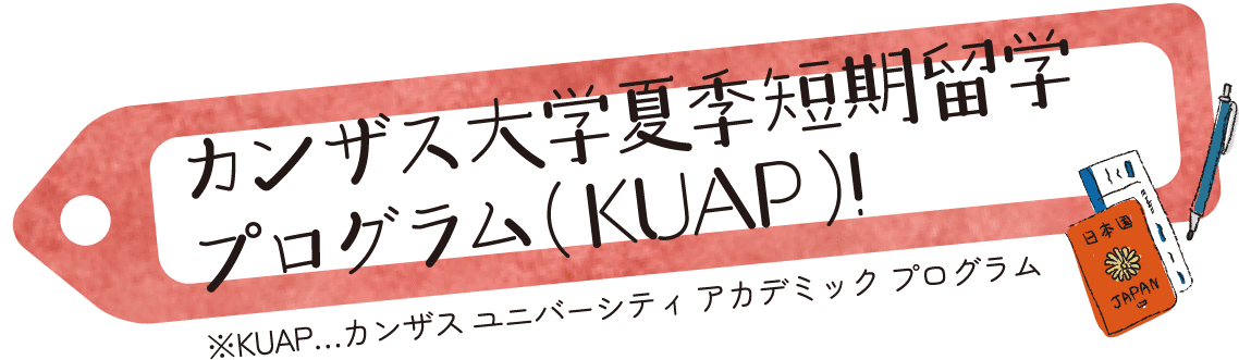 カンザス大学夏季短期留学プログラム（KUAP）!